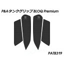 Peitzmeier タンクグリップ BLOQ Premium(ブラック) PATB319 パイツマイヤー タンク関連パーツ バイク Duke 125 Duke...