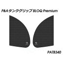Peitzmeier タンクグリップ BLOQ Premium(ブラック) PATB340 パイツマイヤー タンク関連パーツ バイク