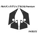 Peitzmeier タンクグリップ BLOQ Premium(ブラック) PATB372 パイツマイヤー タンク関連パーツ バイク Panigale V4 S...