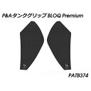 Peitzmeier タンクグリップ BLOQ Premium(ブラック) PATB374 パイツマイヤー タンク関連パーツ バイク Scrambler