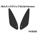 Peitzmeier タンクグリップ BLOQ Premium(ブラック) PATB380 パイツマイヤー タンク関連パーツ バイク F900R