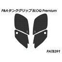 Peitzmeier タンクグリップ BLOQ Premium(ブラック) PATB391 パイツマイヤー タンク関連パーツ バイク Panigale V4(A...