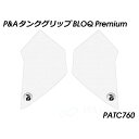 Peitzmeier タンクグリップ BLOQ Premium(クリア) PATC760 パイツマイヤー タンク関連パーツ バイク XSR 900