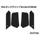 Peitzmeier タンクグリップ BLOQ Extreme(ブラック) PATX106 パイツマイヤー タンク関連パーツ バイク DesertX Rally DesertX(2)