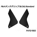 Peitzmeier タンクグリップ BLOQ Standard PATG1003 パイツマイヤー タンク関連パーツ バイク Africa Twin Adven...
