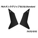 Peitzmeier タンクグリップ BLOQ Standard PATG1010 パイツマイヤー タンク関連パーツ バイク NC750X