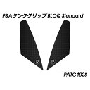 Peitzmeier タンクグリップ BLOQ Standard PATG1028 パイツマイヤー タンク関連パーツ バイク Vulcan S