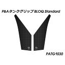 Peitzmeier タンクグリップ BLOQ Standard PATG1030 パイツマイヤー タンク関連パーツ バイク