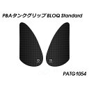 Peitzmeier タンクグリップ BLOQ Standard PATG1054 パイツマイヤー タンク関連パーツ バイク