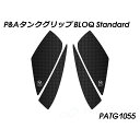 Peitzmeier タンクグリップ BLOQ Standard PATG1055 パイツマイヤー タンク関連パーツ バイク Speed Triple 1050