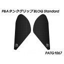 Peitzmeier タンクグリップ BLOQ Standard PATG1067 パイツマイヤー タンク関連パーツ バイク MT-09