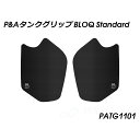 Peitzmeier タンクグリップ BLOQ Standard PATG1101 パイツマイヤー タンク関連パーツ バイク MSX125 GROM