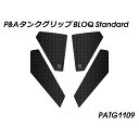 Peitzmeier タンクグリップ BLOQ Standard PATG1109 パイツマイヤー タンク関連パーツ バイク 1390 Super Duke R