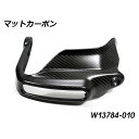 Wunderlich カーボン ハンドプロテクター 純正ウインカー対応(マットカーボン)右側 W13784-010 ワンダーリッヒ ハンドル周辺パーツ バイク ...