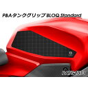 Peitzmeier Tank Grip BLOQ Standard(ブラック) PATG1073 パイツマイヤー タンク関連パーツ バイク Panigale ...