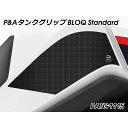 Peitzmeier Tank Grip BLOQ Standard(ブラック) PATG1115 パイツマイヤー タンク関連パーツ バイク XL750 Tra...