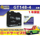 正規品／マキシマバッテリー ロードサービス・1年保証付 12V シールド型バッテリー MT14B-4（GT14B-4 互換） C02Z9990021ZZ メーカー在庫あり Maxima Battery バッテリー関連パーツ バイク