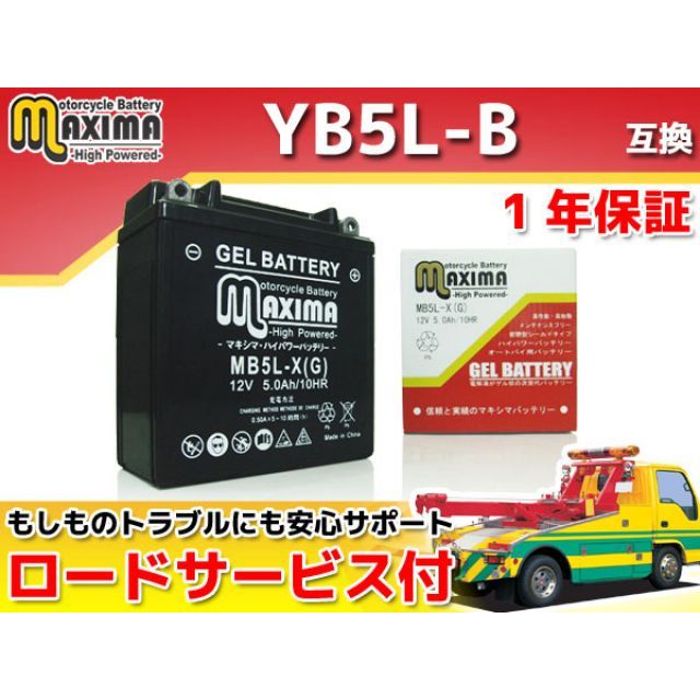 マキシマバッテリー ロードサービス・1年保証付 12V ジェルバッテリー MB5L-X G YB5L-B 互換 C02Z9990057ZZ メーカー在庫あり Maxima Battery バッテリー関連パーツ バイク