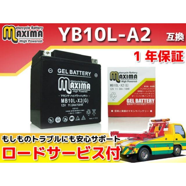 マキシマバッテリー ロードサービス・1年保証付 12V ジェルバッテリー MB10L-X2 G YB10L-A2 YB10L-B2 互換 C02Z9990068ZZ メーカー在庫あり Maxima Battery バッテリー関連パーツ バイク