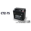 正規品／エヌビーエス CTZ-7S ・10-26 NBS バッテリー関連パーツ バイク 汎用