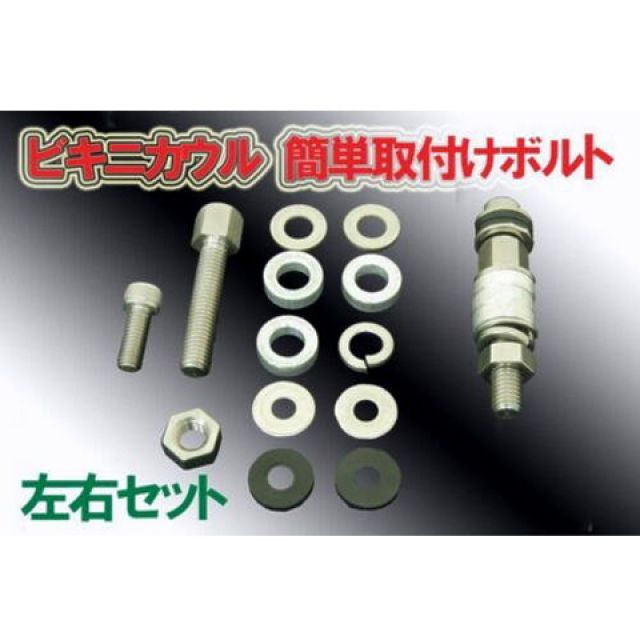 NBS NBS製ビキニカウル専用取付ボルト ・30-87-10 エヌビーエス カウル・エアロ 汎用