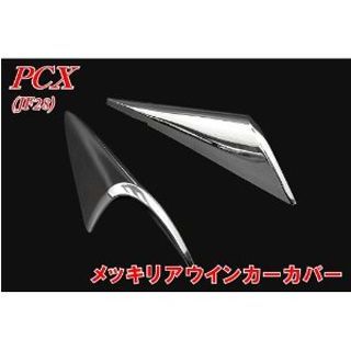 エヌビーエス PCX JF28 メッキリアウ