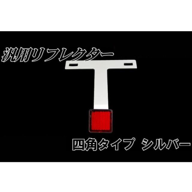 NBS 汎用リフレクター 四角タイプ シルバー ・90-72-02 エヌビーエス その他外装関連パーツ 汎用