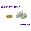 NBS コネクターセット110型 仕様 4極 ・95-50-02 エヌビーエス その他電装パーツ バイク 汎用