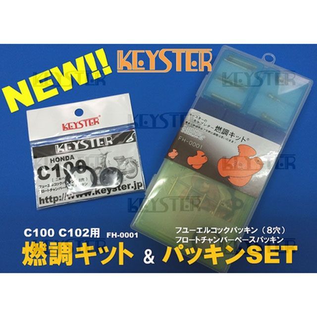 キースター HONDA C100/C102用燃調キット＆8穴燃料コックパッキンセット FH-0001P8 KEYSTER キャブレター関連パーツ バイク スーパーカブC100 スーパーカブC102