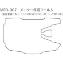 MotoCRAZY メーター保護フィルム(MULTISTRADA用) MSD-007 モトクレイジー その他メーター関連パーツ バイク MULTISTRADA1...