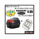 MADMAX メイト V50 キャリア&リアボックス 29L バックレスト付(ブラック) リフレクターカラー レッド 28-4207-E35BR2 マッドマックス ツーリング用ボックス バイク メイトV50