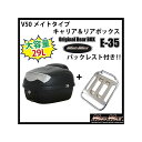 MADMAX メイト V50 キャリア&リアボックス 29L バックレスト付(ブラック) リフレクターカラー クリア 28-4207-E35BC2 マッドマックス ツーリング用ボックス バイク メイトV50