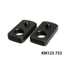 Kellermann ウインカーマウントプレート(ブラック) KM123-753 ケラーマン ウインカー関連パーツ バイク 汎用