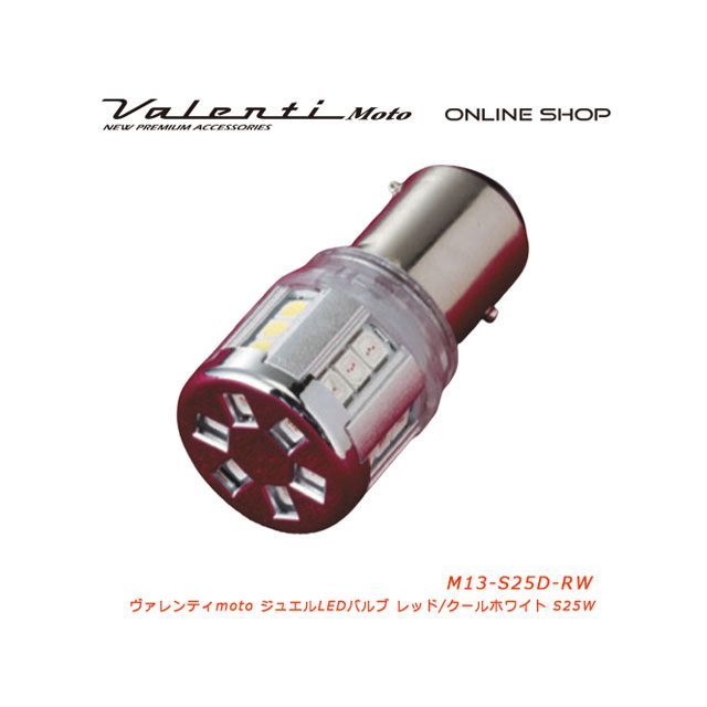 Valenti M13 S25ダブル レッド＆クールホワイト 270°回転 M13-S25D-RW バレンティ ヘッドライト・バル..