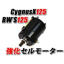 正規品／エートップ 強化セルモーター シグナスX125 SE12J SE44J BWS125 BW’S125 ビーウィズ125 t-sm-cyg125 ATop その他エンジン関連パーツ バイク ビーウィズ125 シグナスX