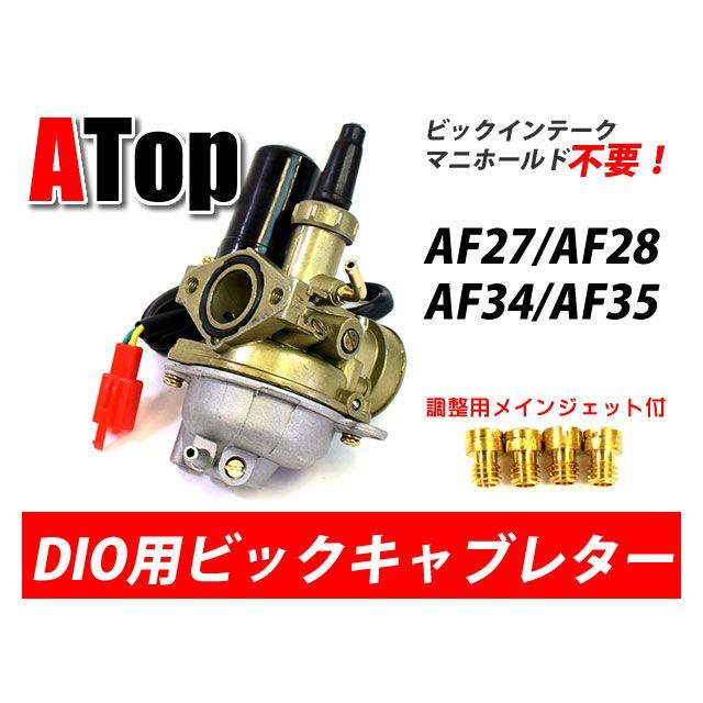 エートップ DIO用 ビックキャブレター ビックインンテークマニホールド不要 メインジェットセット T-DIO-BCB ATop ジェット・バルブ バイク ライブディオ スーパーディオ