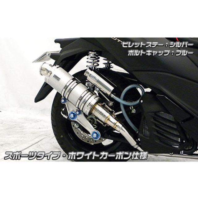 【正規品】WirusWin トリシティ155（2BK-SG37J）用 アニバーサリーマフラー スポーツタイプ ホワイトカーボン仕様 ビレットステー ブラック ボルトキャップ シルバー オプション オプションB ウイルズウィン マフラー本体 バイク トリ…
