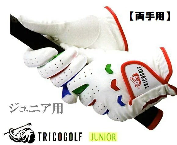 【ジュニア用両手】TRICOGOLF キッズ ゴルフ手袋 ※ネコポス可（両手）グリップNAVI機能つき トリコ 14cm〜19cm子供用[ゴルフ　グローブ/ゴルフ用 手袋]