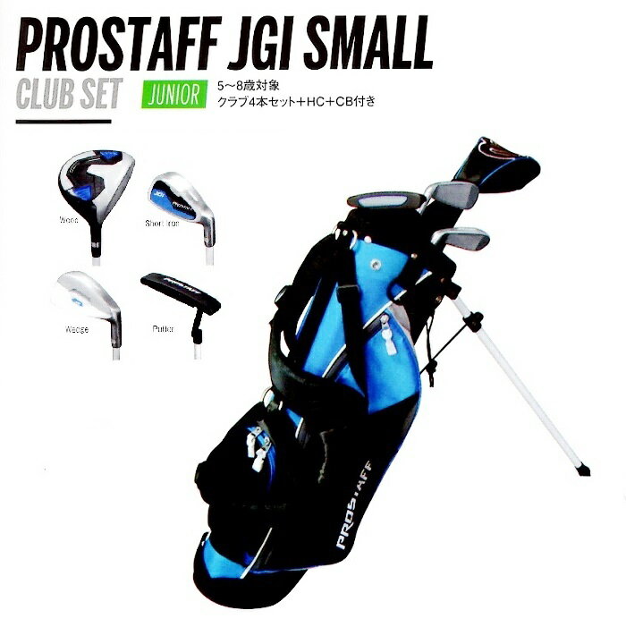 ジュニアゴルフクラブセットPROSTAFF JGI MEDIUM【5～8歳対象】4本セット キャディバッグ パター付き