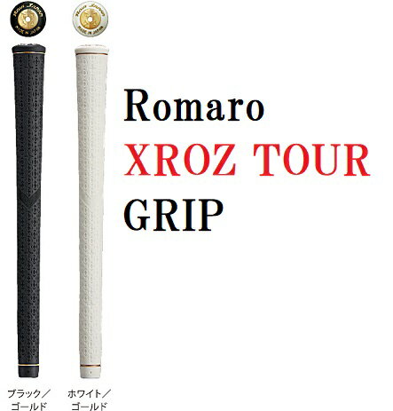 RomaRo ロマロ XROZ TOUR クロスツアーグリップゴルフグリップ ROMARO ウッド用 アイアン用 ミディアム ラージ やや太め ゴルフ グリップ ブラック ホワイト 黒 白 1