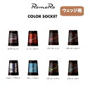 ロマロ RomaRo Color SOCKET for WEDGEウェッジ用 デザインカラーソケット 8種類