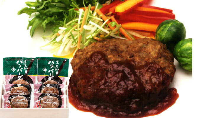 浅草今半 黒毛和牛ハンバーグ 6個入 送料無料 ハンバーグ 肉 加工肉 惣菜 黒毛和牛 国産牛 ブランド牛 今半