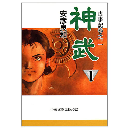 文庫 神武 全4巻セット 文庫版 中央公論新社 指定日不可 送料無料 本 漫画 マンガ ...