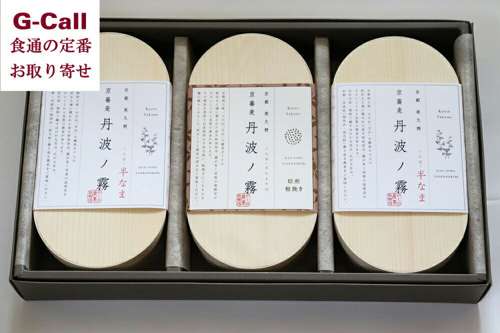 やくの農業振興団 半生 京蕎麦丹波ノ霧 焙煎粗挽き 木製わっぱ入 セットB 送料無料 そば 蕎麦 半生麺 めん 麺類