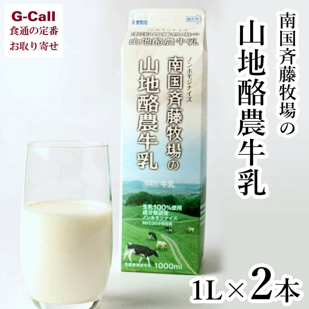 南国斉藤牧場の山地酪農牛乳 1L×2本 北海道・沖縄送料別 乳製品 朝食 高知 あっさり お取り寄せ ミルク 飲料 のみも…