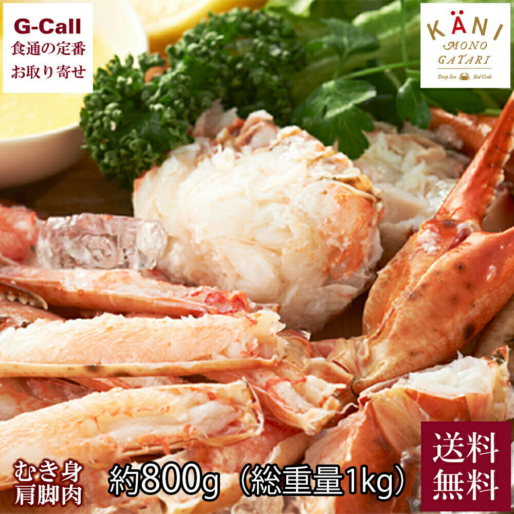 かに物語 Deep Sea Red Crab むき身 肩脚肉 800g 北海道/四国/九州 沖縄送料別 魚介 冷凍 かに カニ まぼろしの蟹 ナミビア 新鮮 ギフト 産地直送 贈答 ギフト