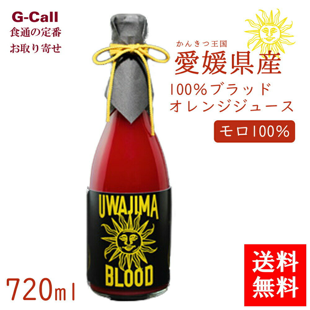 オレンジジュース 愛媛県宇和島市 中川農園 100％ブラッドオレンジジュース モロ 720ml 化粧箱 送料無料 ジュース フルーツジュース ドリンク 飲料 贈答 ギフト 産地直送