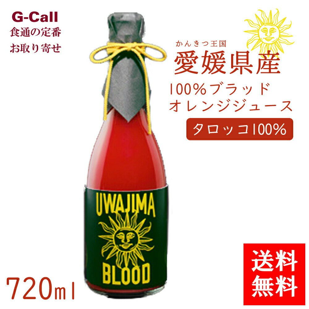 オレンジジュース 愛媛県宇和島市 中川農園 100％ブラッドオレンジジュース タロッコ 720ml 化粧箱 送料無料 ソフトドリンク 飲み物 ジュース ストレート 柑橘 贈答 ギフト お中元