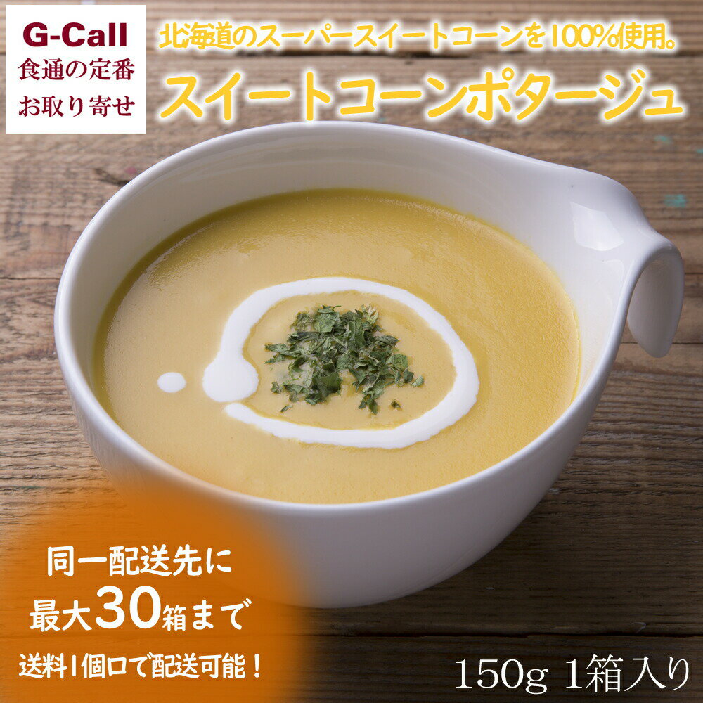 コンツェルトハウス プレミアム ポタージュスープ スイートコーンポタージュ 150g 1箱 送料無料 国産野菜 とうもろこし 食品添加物不使用 砂糖不使用