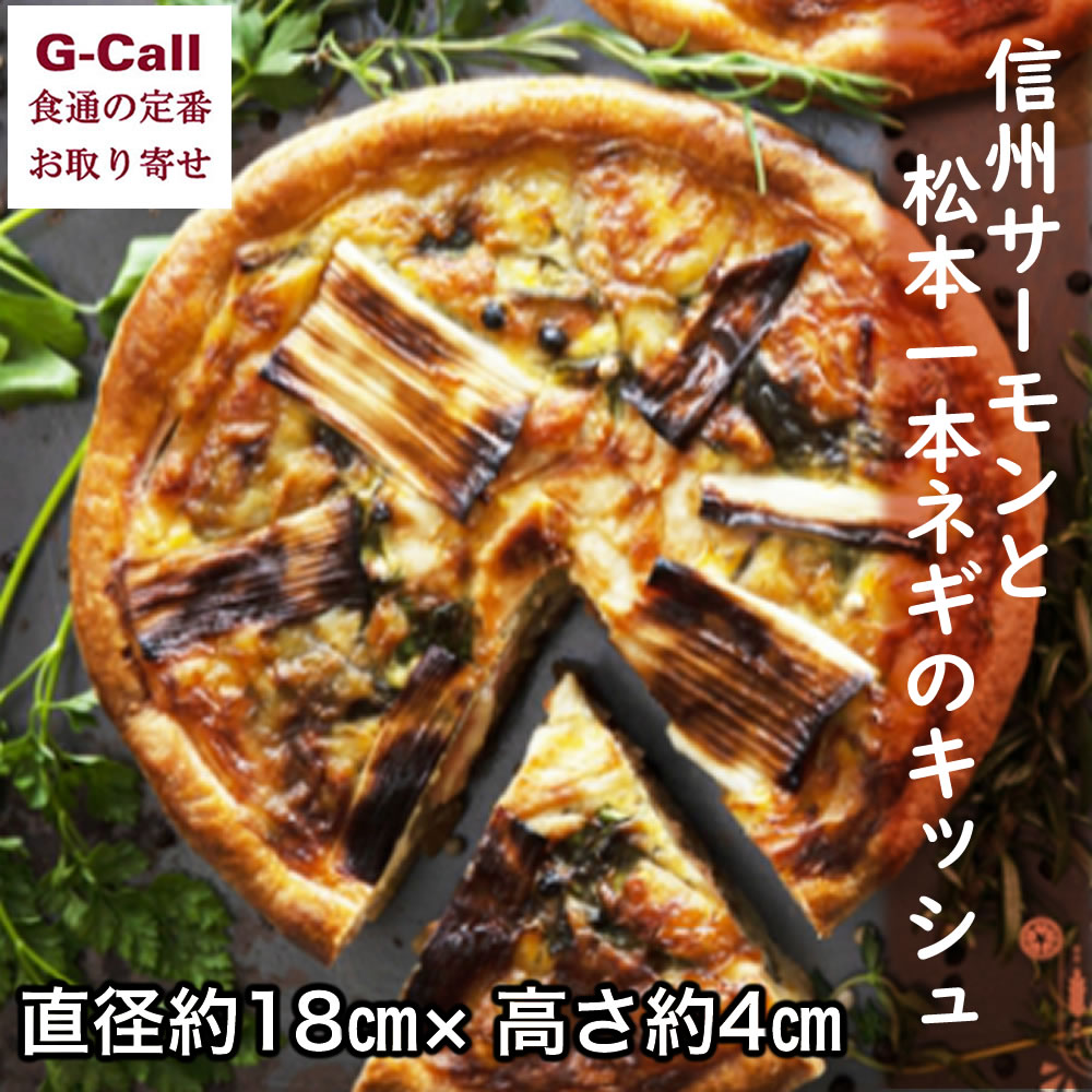 アップルアンドローゼス 信州サーモンと松本一本ネギのキッシュ 直径18cm 高さ4cm 惣菜/ギフト/贈答/洋風/信州産/お取り寄せのサムネイル